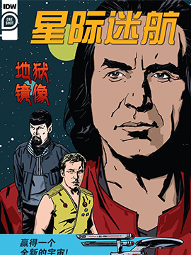 星際迷航：地獄鏡像