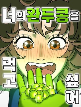 我想吃掉你的豌豆！