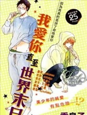 我愛你直至世界末日