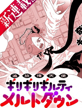 被放逐的惰天使 極限界限斷罪 梅露託蕩