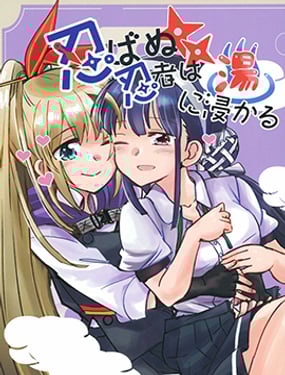 無法忍耐的忍者去泡溫泉了