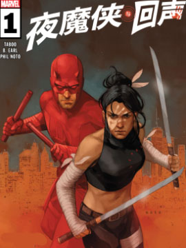 夜魔俠與回聲