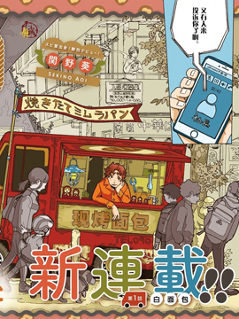 遊轉四方的三村麵包