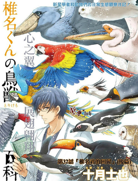 
              椎名的鳥獸百科
            