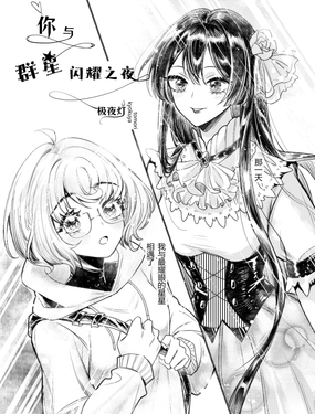 你與群星閃耀之夜