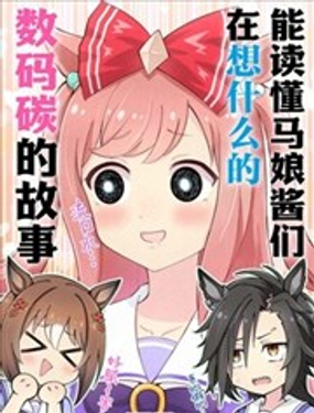 能讀懂賽馬娘醬們在想什麼的數碼碳的故事