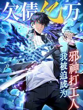 欠債億萬，我被迫成為邪神打工人