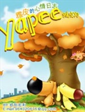 雅皮狗的心情日記