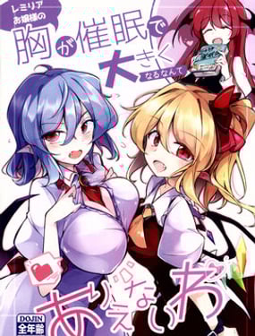 蕾米莉亞大小姐的胸就算催眠也不會變大的