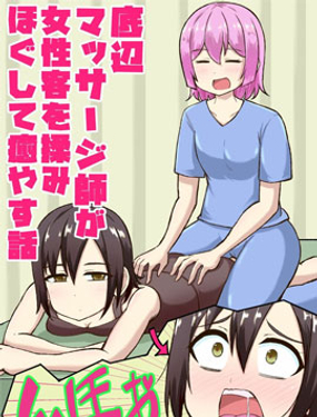 社會底層按摩師為女性客人按摩舒緩治癒的故事