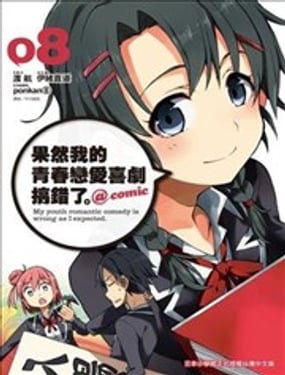 果然我的青春戀愛喜劇搞錯了。@comic