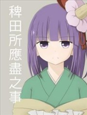 稗田所應盡之事