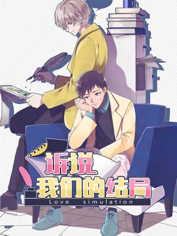 訴說我們的結局