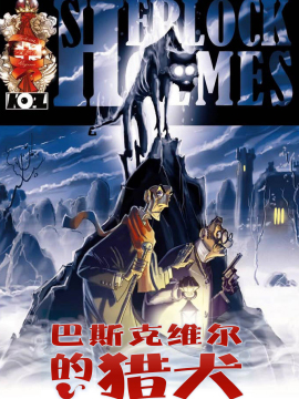 巴斯克維爾的獵犬