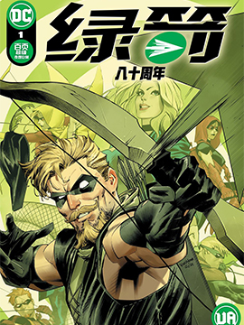 綠箭八十周年超級奇觀巨製