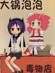 大鍋泡泡毒物店
