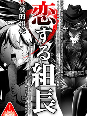 戀愛的組長