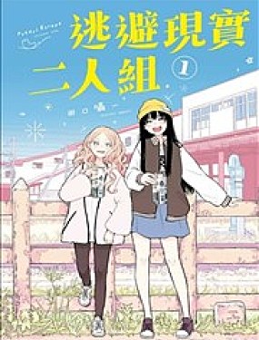 兩個人的逃避現實