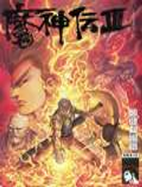 
              魔神傳III
            