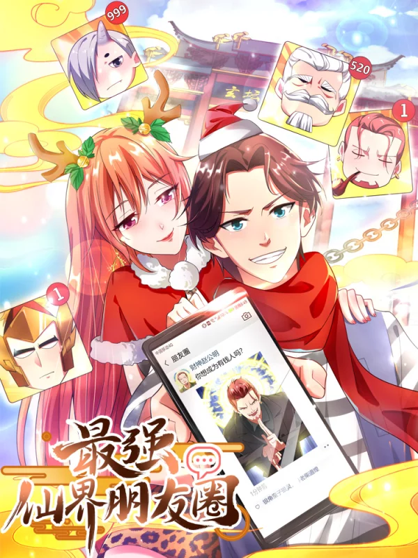 最強仙界朋友圈