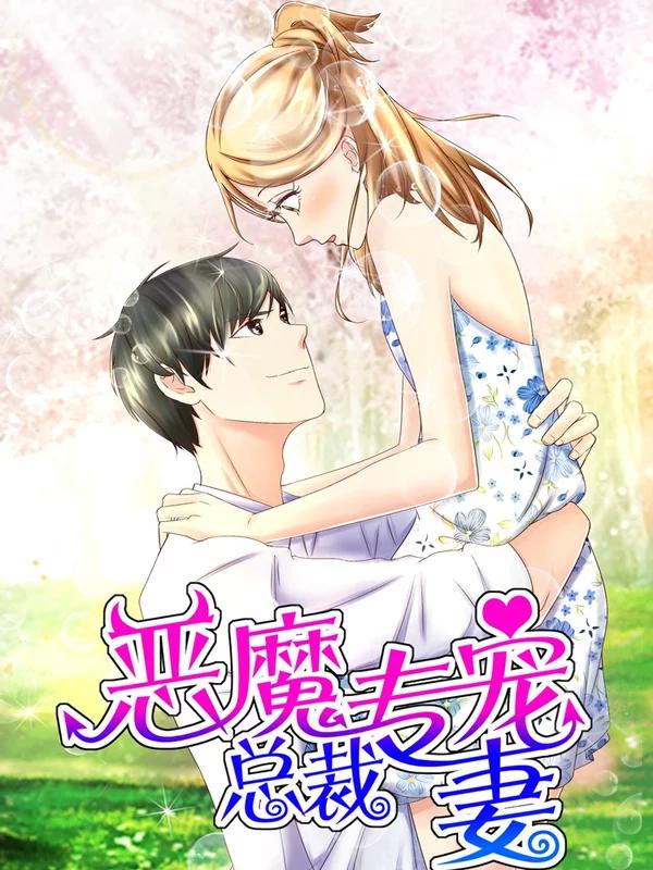 惡魔總裁專寵妻