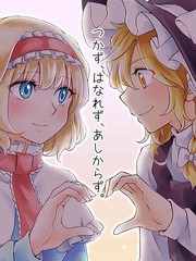 不即、不離、剛剛好