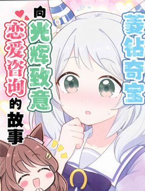 菱鑽奇寶向光輝致意諮詢戀愛煩惱的故事