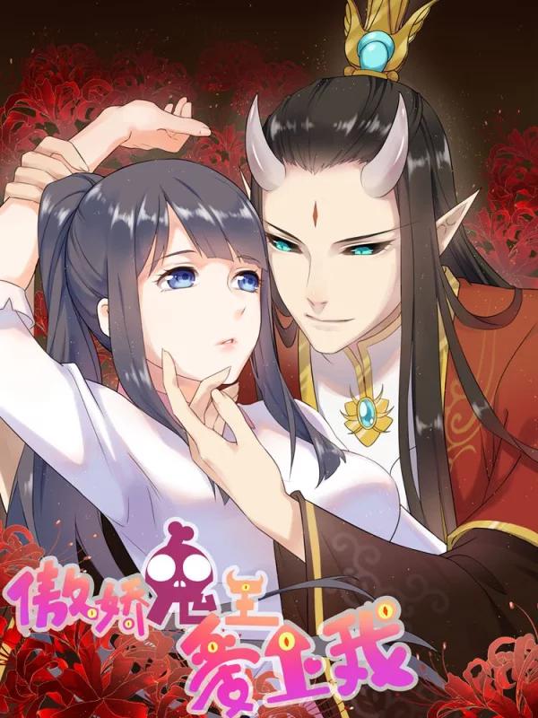 傲嬌鬼王愛上我