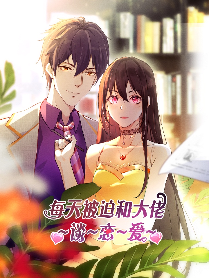 每天被迫和大佬談戀愛