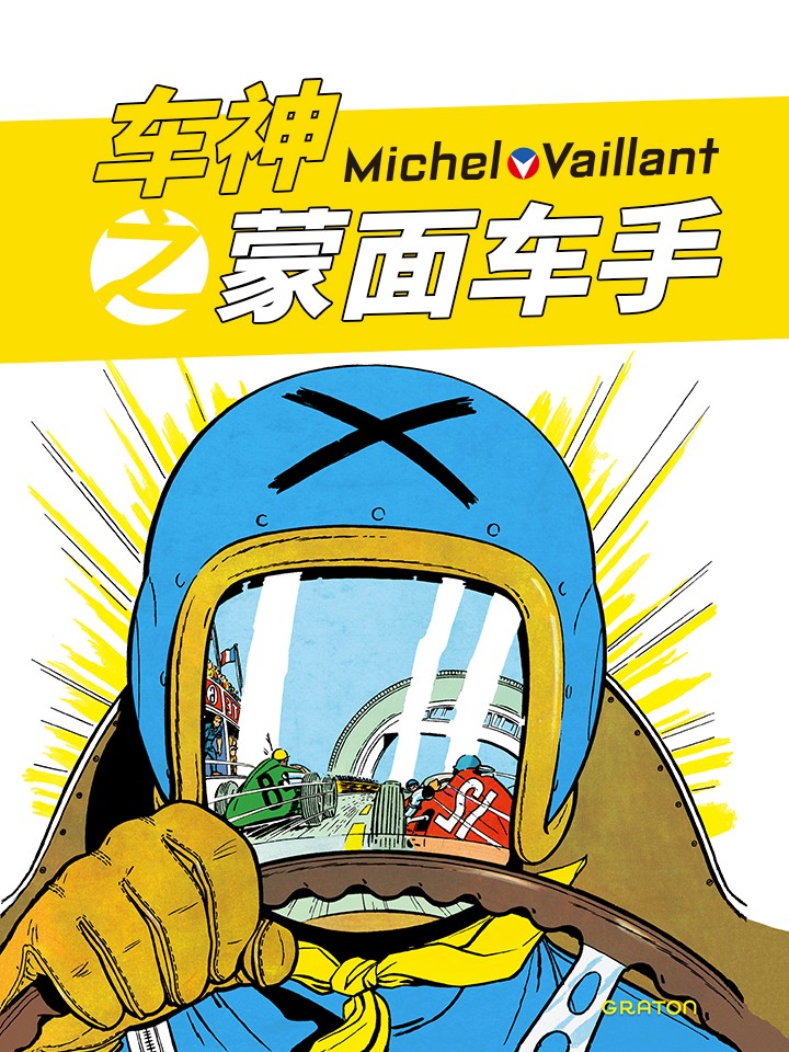 車神之蒙面車手