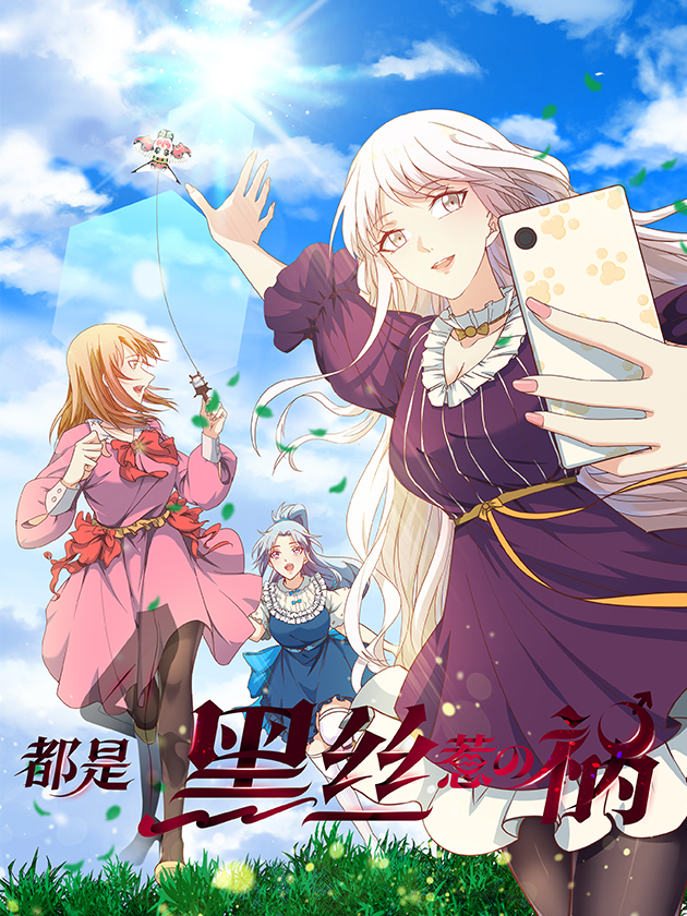 都是黑絲惹的禍