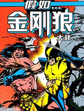 假如：金剛狼大戰蠻王柯南