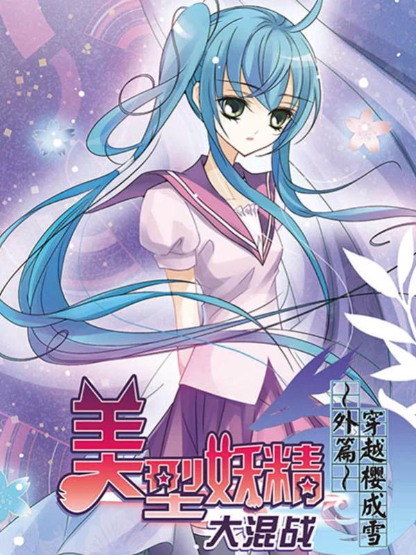 美型妖精大混戰之穿越櫻成雪