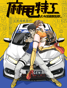 麻甩特工之如意傳