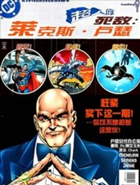 超人的死敵：萊克斯·盧瑟