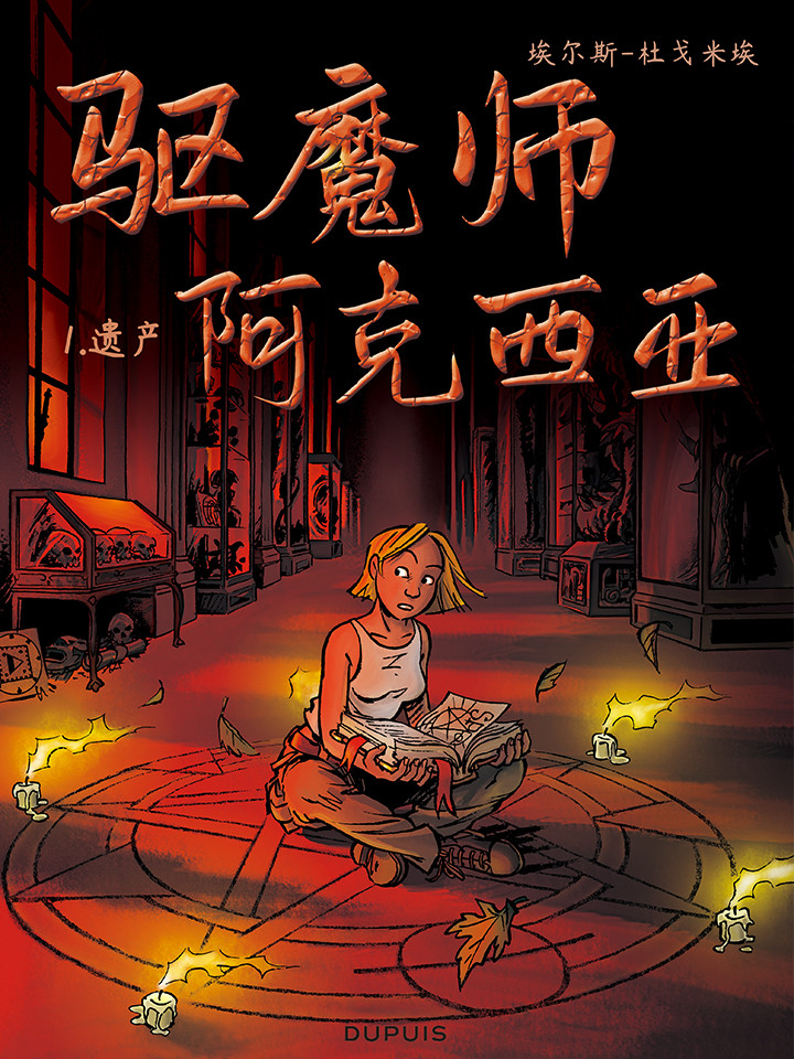 驅魔師阿克西亞