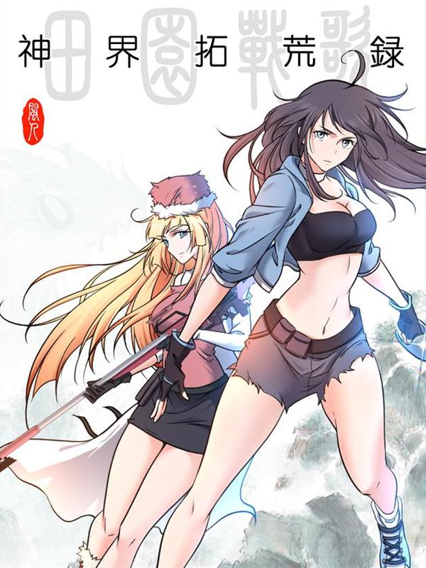 田園戰歌：神界拓荒錄