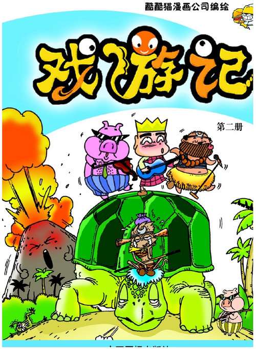 戲遊記第一部第2冊