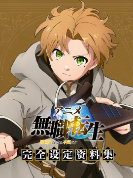 動畫 無職轉生~到了異世界就拿出真本事~完全設定資料集