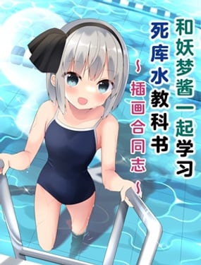 和妖夢醬一起學習死庫水教科書~插畫合同志~