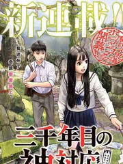 第三千年的神對應