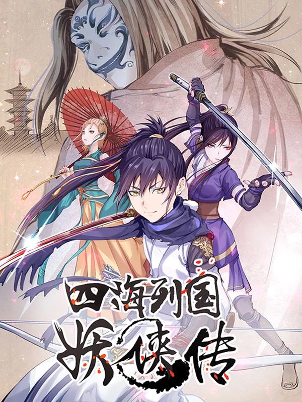 四海列國妖俠傳