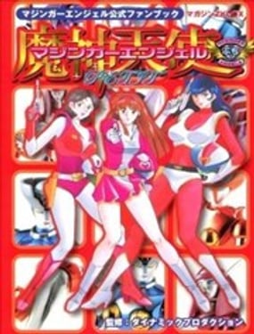 
              魔神天使公式書
            