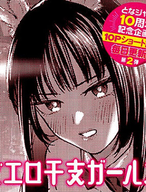 超埃羅生肖女孩們