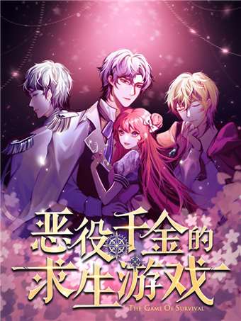 惡役千金的求生遊戲