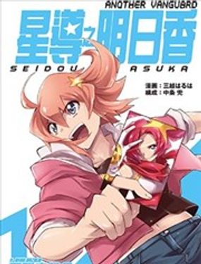 ANOTHER VANGUARD 星導之明日香