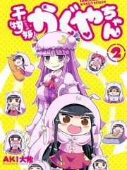 乾物姬！！小輝夜