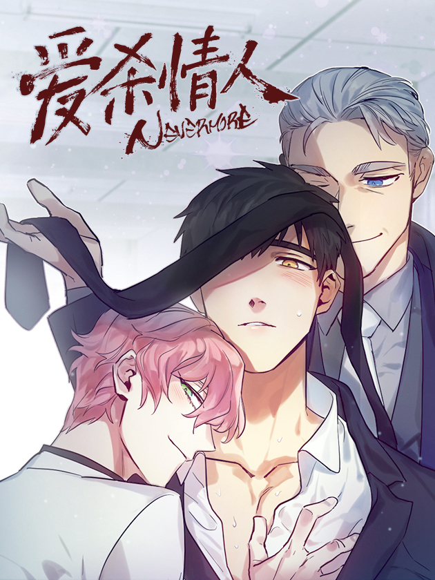 愛殺情人 第三季