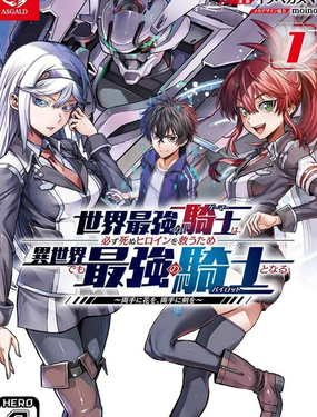 現實世界最強的騎士，為了拯救註定會死去的女主角，在異世界也成為最強的騎士，雙手捧花，雙手持劍