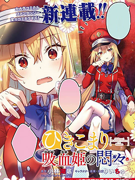 家裡蹲吸血姬的苦悶